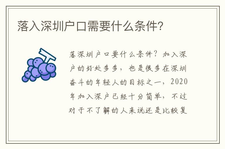 落入深圳戶口需要什么條件？
