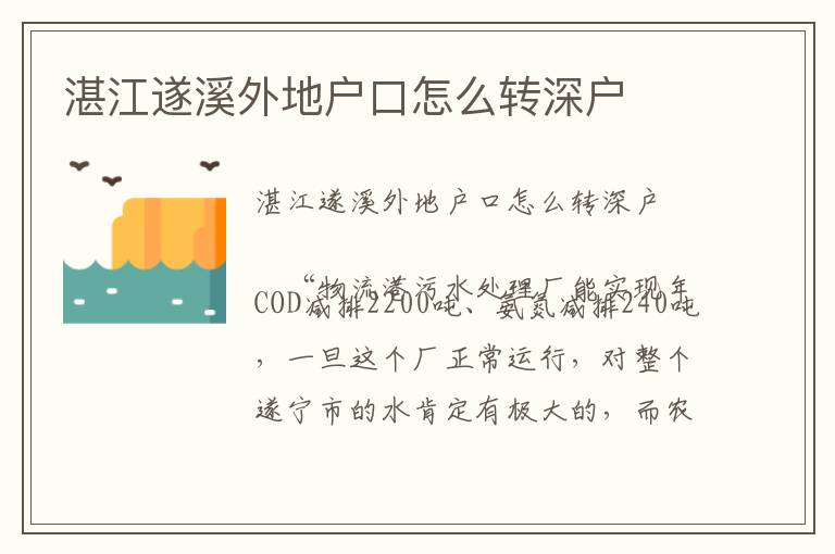 湛江遂溪外地戶口怎么轉(zhuǎn)深戶