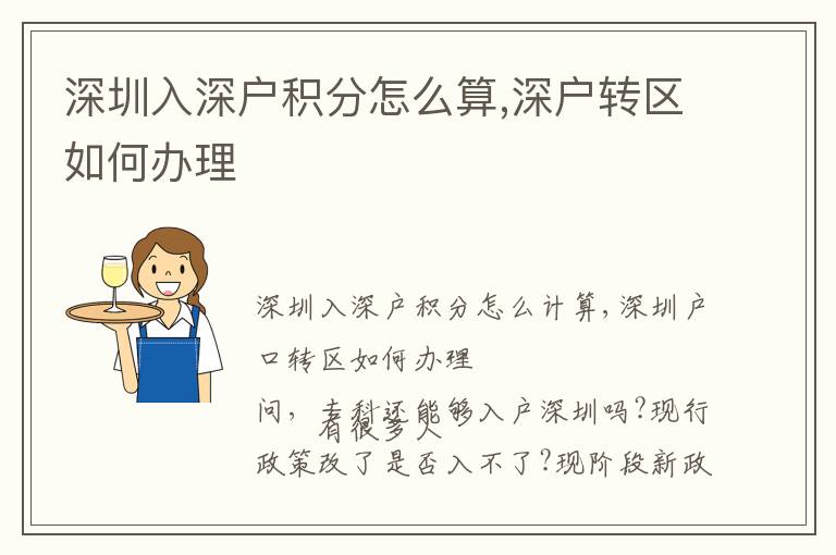 深圳入深戶積分怎么算,深戶轉(zhuǎn)區(qū)如何辦理