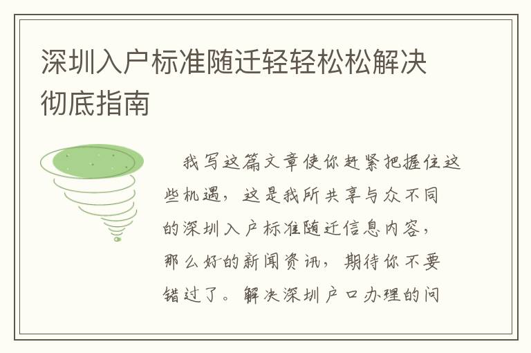 深圳入戶標(biāo)準(zhǔn)隨遷輕輕松松解決徹底指南