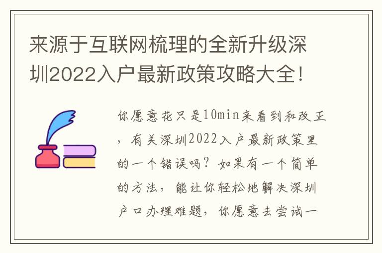 來源于互聯(lián)網(wǎng)梳理的全新升級(jí)深圳2022入戶最新政策攻略大全！