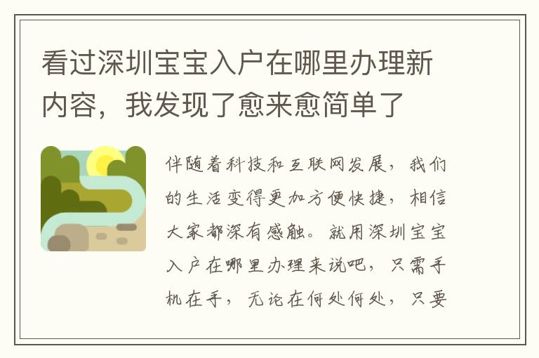 看過深圳寶寶入戶在哪里辦理新內容，我發現了愈來愈簡單了