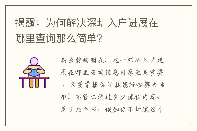 揭露：為何解決深圳入戶進展在哪里查詢那么簡單？
