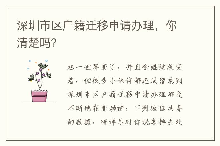 深圳市區(qū)戶籍遷移申請(qǐng)辦理，你清楚嗎？