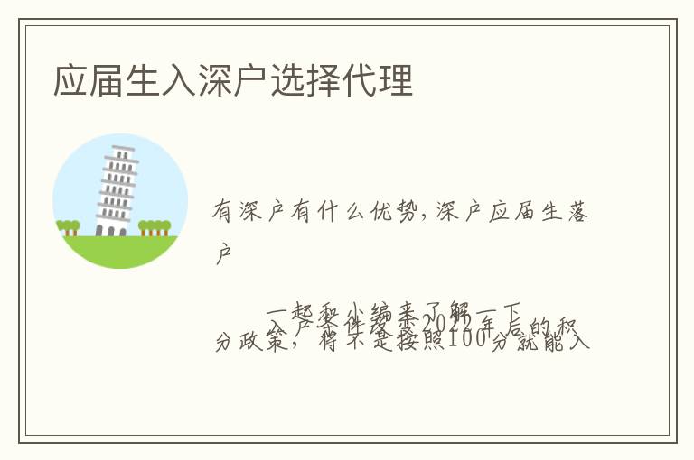 應(yīng)屆生入深戶選擇代理