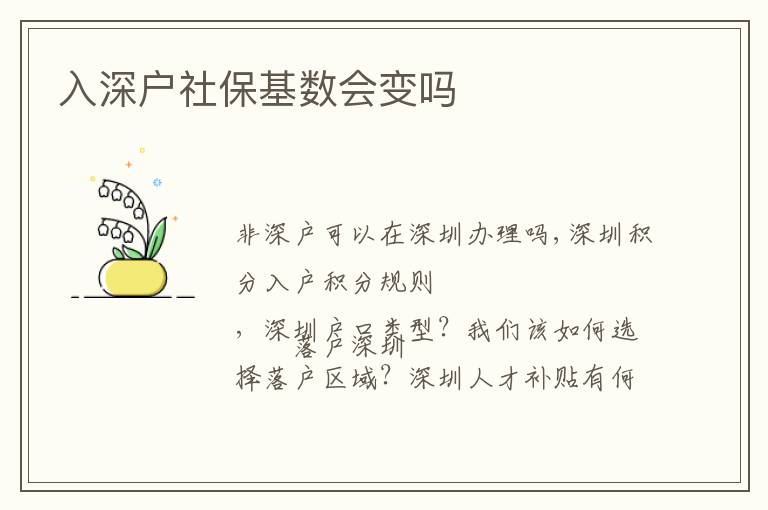 入深戶(hù)社?；鶖?shù)會(huì)變嗎