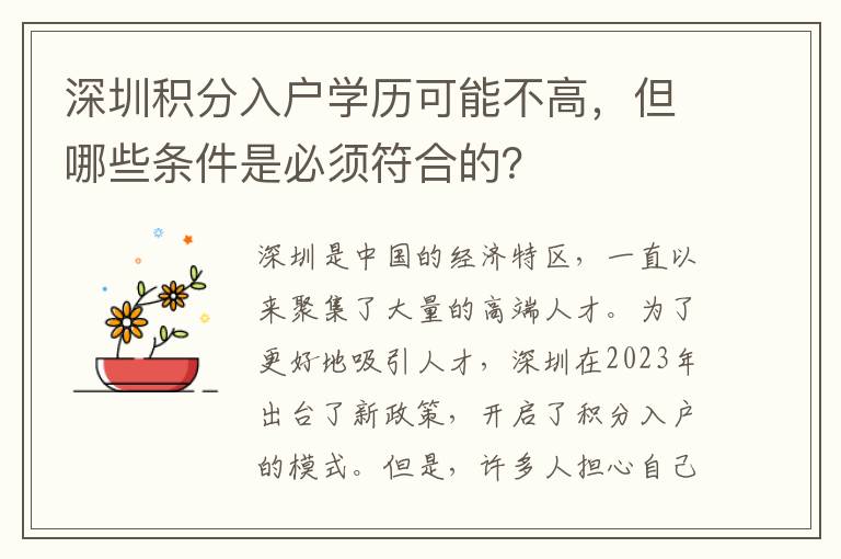 深圳積分入戶學(xué)歷可能不高，但哪些條件是必須