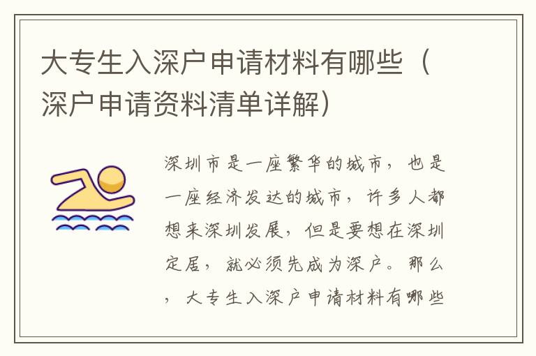 大專生入深戶申請(qǐng)材料有哪些（深戶申請(qǐng)資料清單詳解）