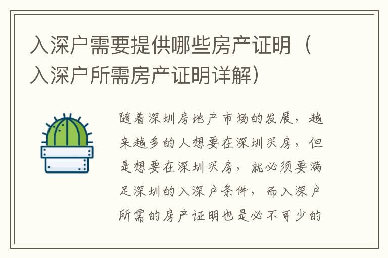 入深戶需要提供哪些房產證明（入深戶所需房產證明詳解）
