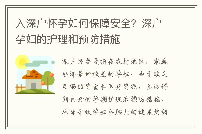 入深戶(hù)懷孕如何保障安全？深戶(hù)孕婦的護(hù)理和預(yù)防措施