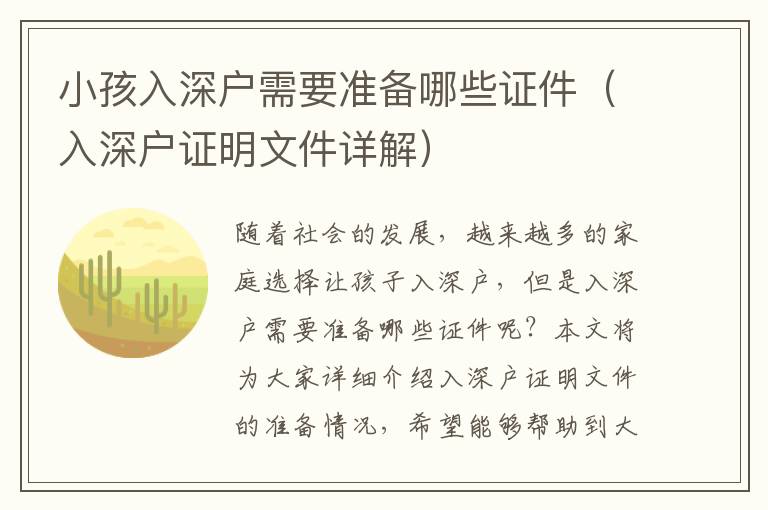 小孩入深戶需要準(zhǔn)備哪些證件（入深戶證明文件詳解）
