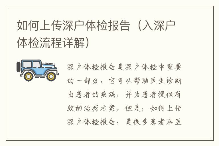 如何上傳深戶體檢報(bào)告（入深戶體檢流程詳解）