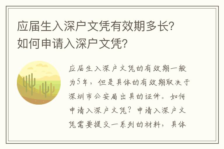 應屆生入深戶文憑有效期多長？如何申請入深戶文憑？