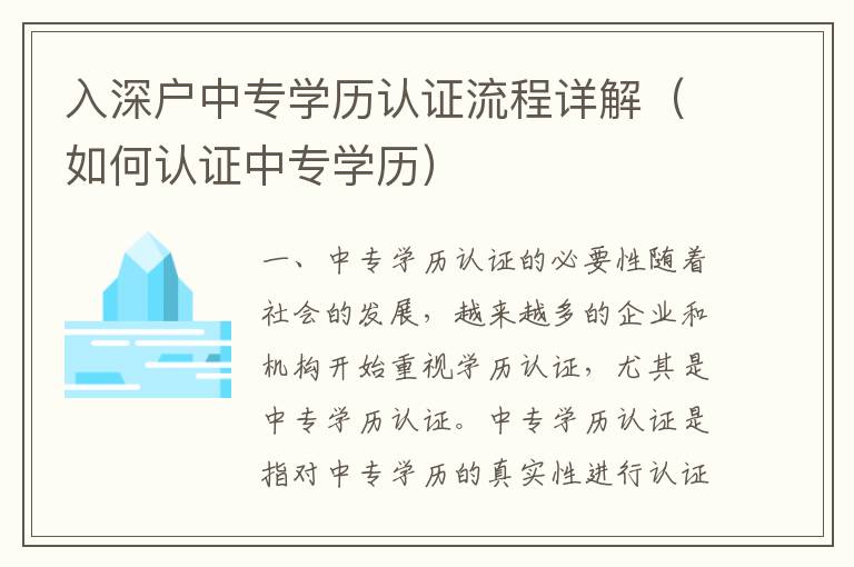 入深戶中專學(xué)歷認(rèn)證流程詳解（如何認(rèn)證中專學(xué)歷）
