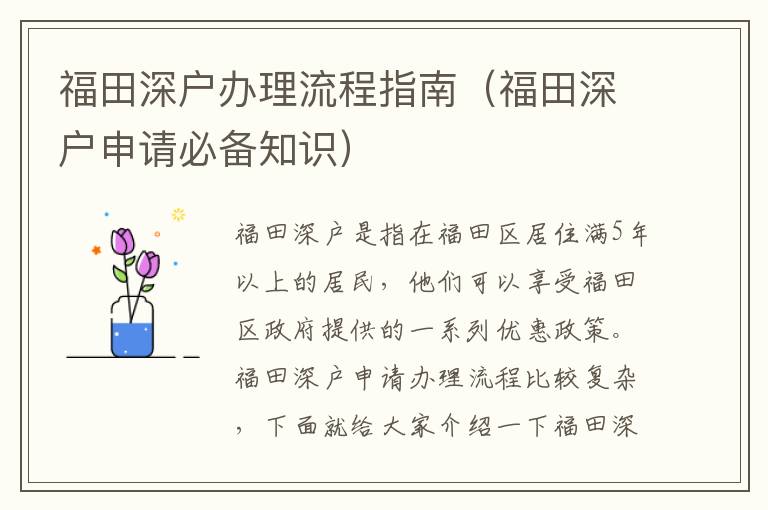 福田深戶(hù)辦理流程指南（福田深戶(hù)申請(qǐng)必備知識(shí)）
