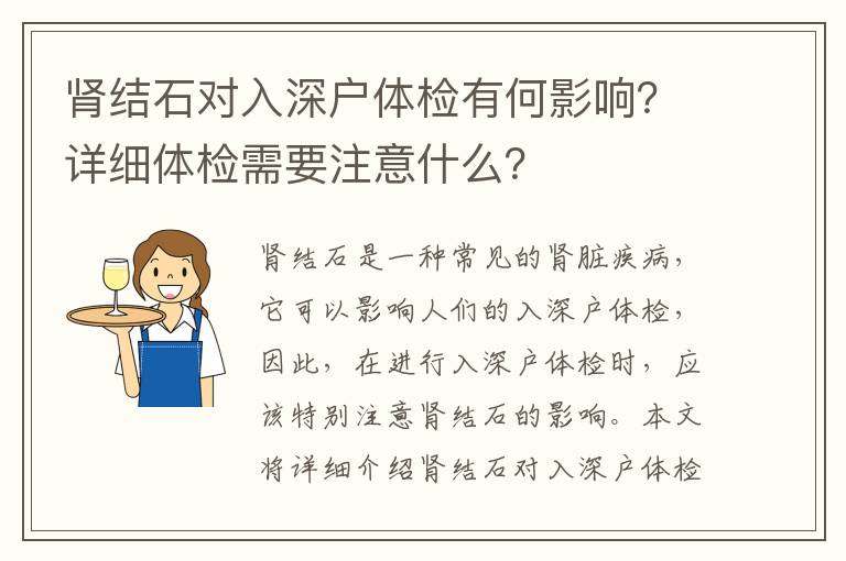 腎結(jié)石對入深戶體檢有何影響？詳細(xì)體檢需要注意什么？
