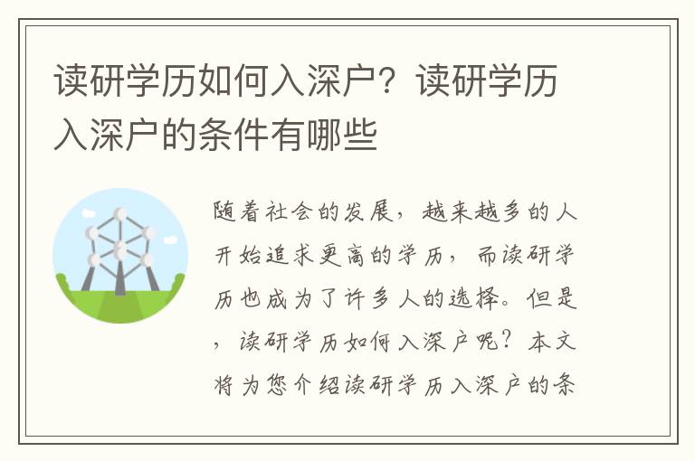 讀研學歷如何入深戶？讀研學歷入深戶的條件有哪些
