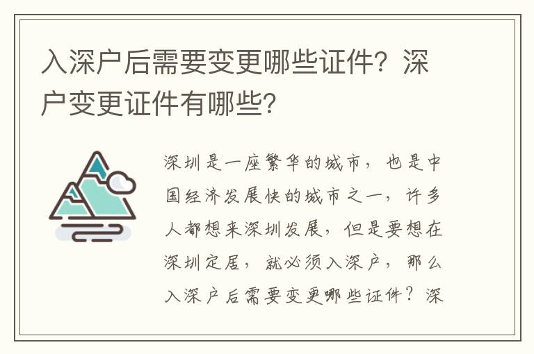 入深戶后需要變更哪些證件？深戶變更證件有哪些？