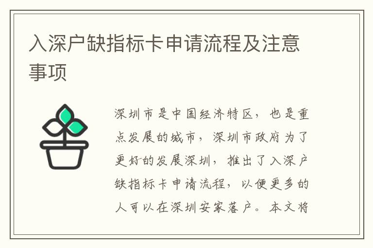 入深戶缺指標卡申請流程及注意事項