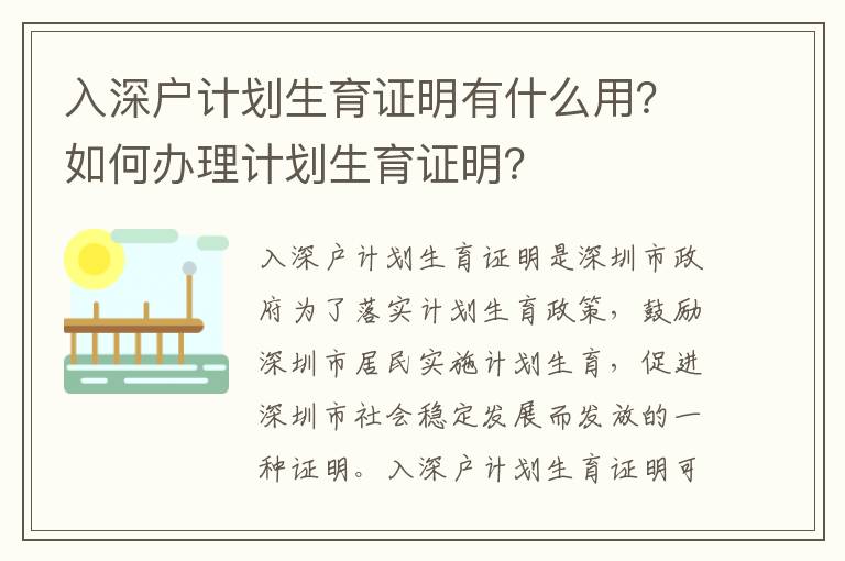 入深戶計(jì)劃生育證明有什么用？如何辦理計(jì)劃生育證明？