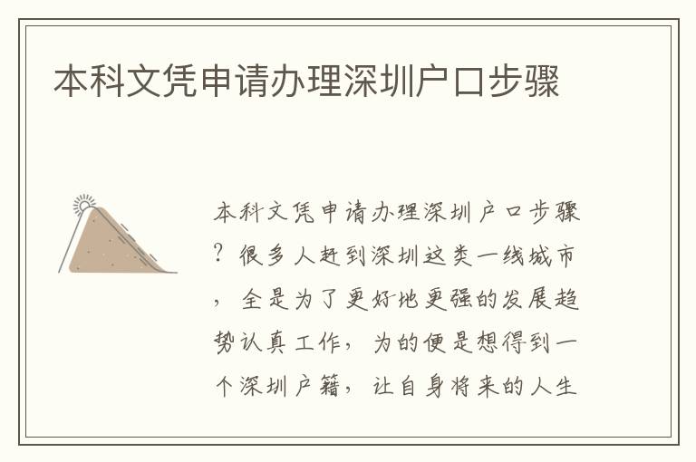 本科文憑申請(qǐng)辦理深圳戶口步驟