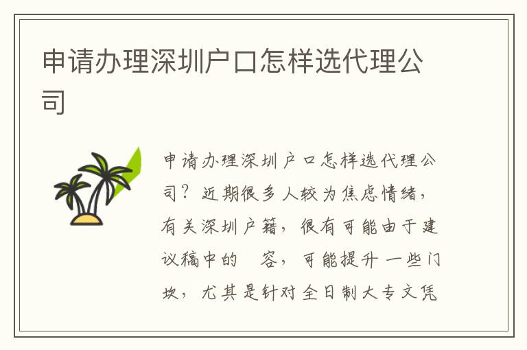 申請(qǐng)辦理深圳戶口怎樣選代理公司