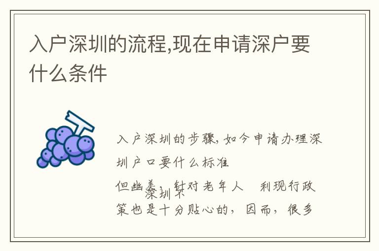 入戶深圳的流程,現(xiàn)在申請(qǐng)深戶要什么條件