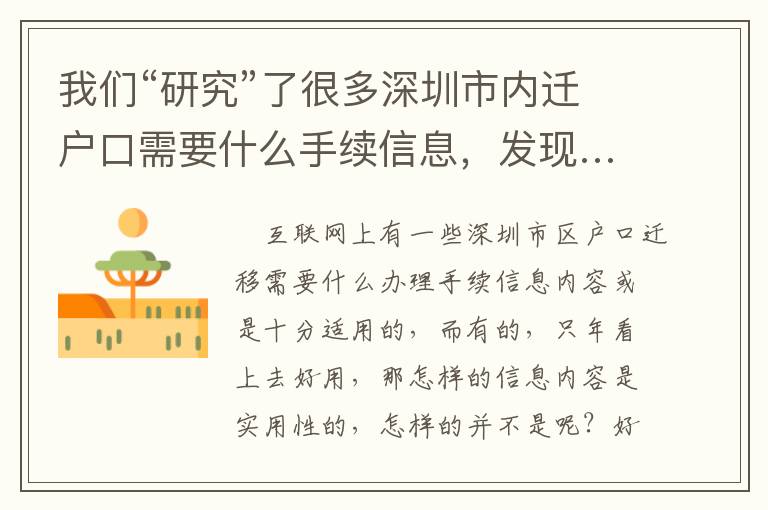 我們“研究”了很多深圳市內遷戶口需要什么手續信息，發現……