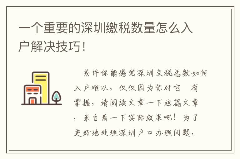 一個重要的深圳繳稅數(shù)量怎么入戶解決技巧！