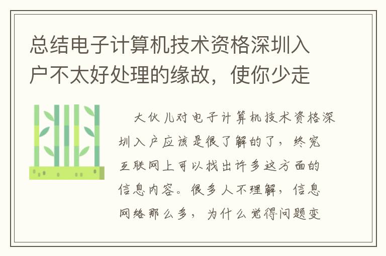 總結電子計算機技術資格深圳入戶不太好處理的緣故，使你少走些彎道