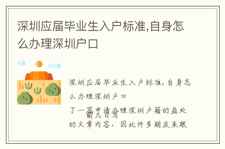 深圳應屆畢業生入戶標準,自身怎么辦理深圳戶口