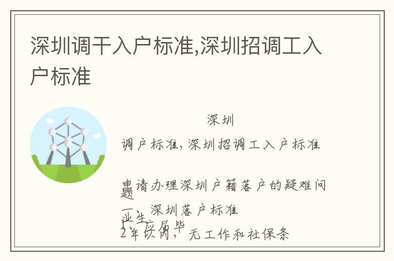 深圳調(diào)干入戶標(biāo)準(zhǔn),深圳招調(diào)工入戶標(biāo)準(zhǔn)