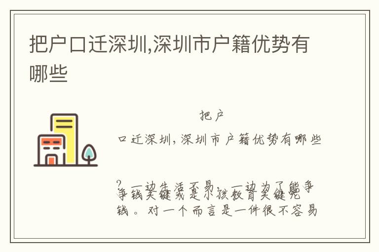 把戶口遷深圳,深圳市戶籍優(yōu)勢(shì)有哪些