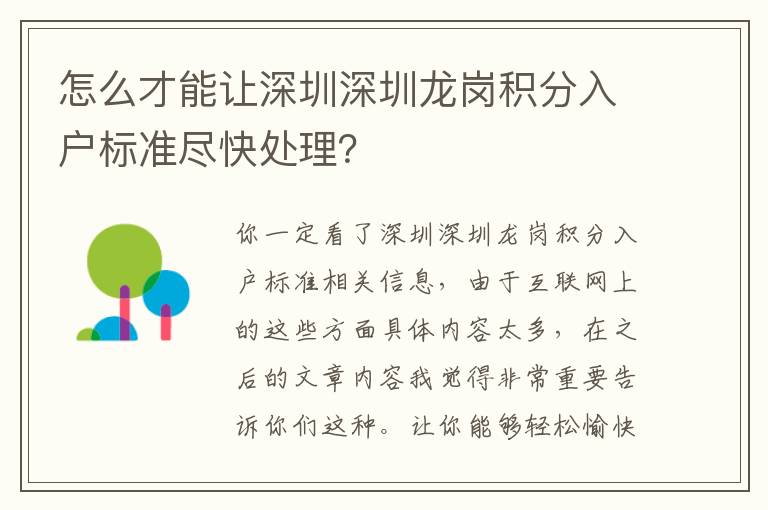 怎么才能讓深圳深圳龍崗積分入戶標(biāo)準(zhǔn)盡快處理？