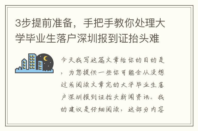 3步提前準備，手把手教你處理大學畢業生落戶深圳報到證抬頭難題