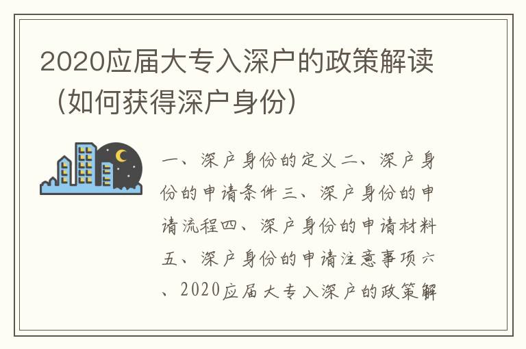 2020應(yīng)屆大專入深戶的政策解讀（如何獲得深戶身份）