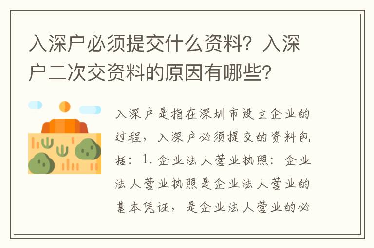 入深戶必須提交什么資料？入深戶二次交資料的原因有哪些？