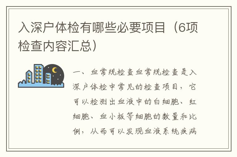 入深戶體檢有哪些必要項(xiàng)目（6項(xiàng)檢查內(nèi)容匯總）