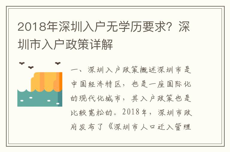 2018年深圳入戶無學歷要求？深圳市入戶政策詳解