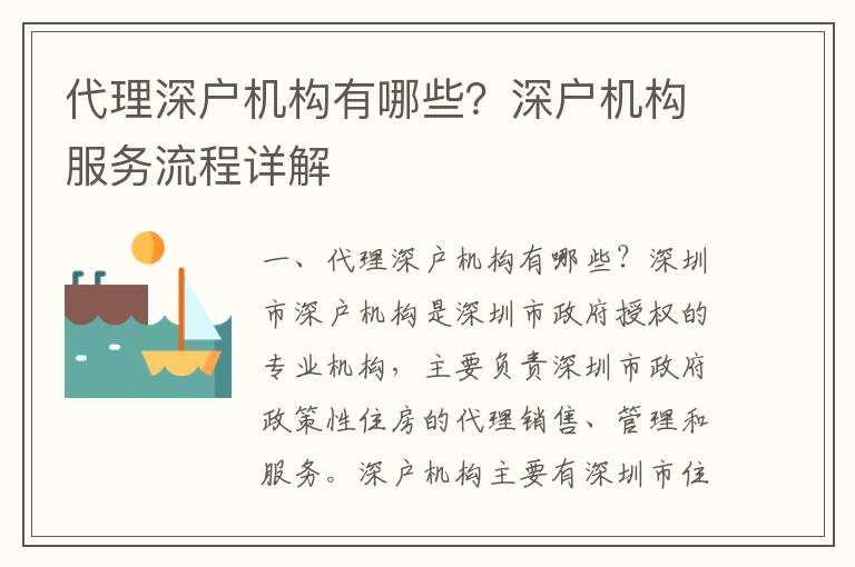 代理深戶機(jī)構(gòu)有哪些？深戶機(jī)構(gòu)服務(wù)流程詳解