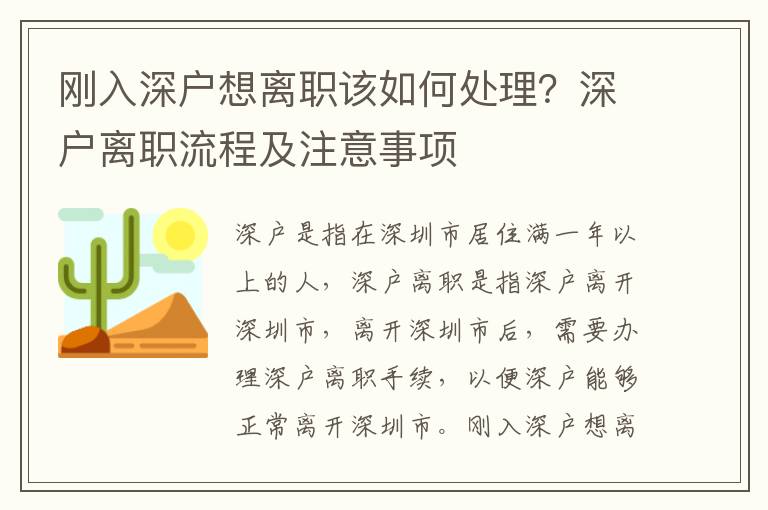剛?cè)肷顟粝腚x職該如何處理？深戶離職流程及注意事項(xiàng)