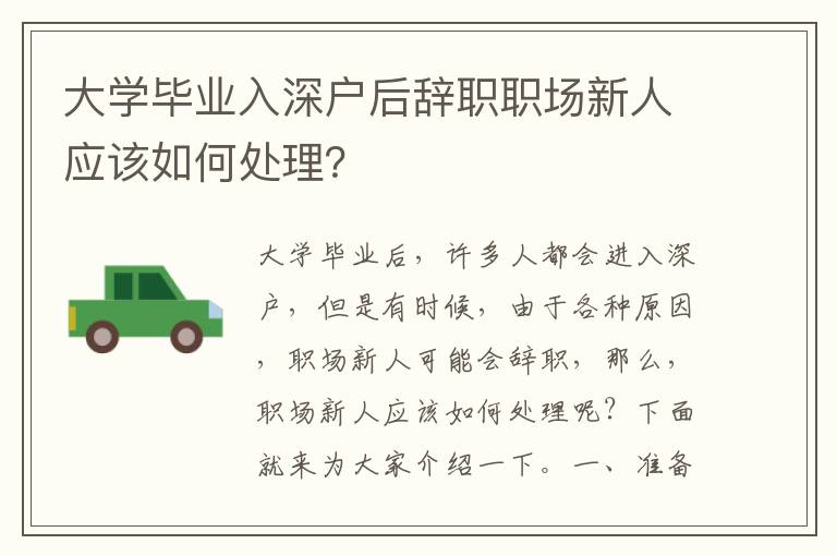 大學畢業入深戶后辭職職場新人應該如何處理？