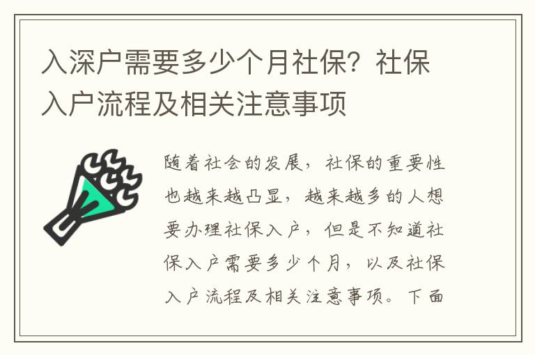 入深戶需要多少個月社保？社保入戶流程及相關注意事項