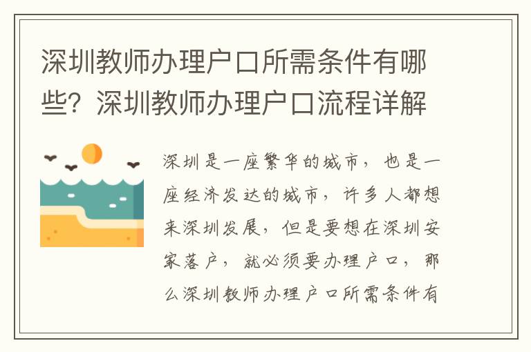 深圳教師辦理戶口所需條件有哪些？深圳教師辦理戶口流程詳解