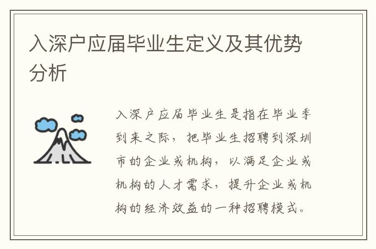 入深戶應(yīng)屆畢業(yè)生定義及其優(yōu)勢(shì)分析