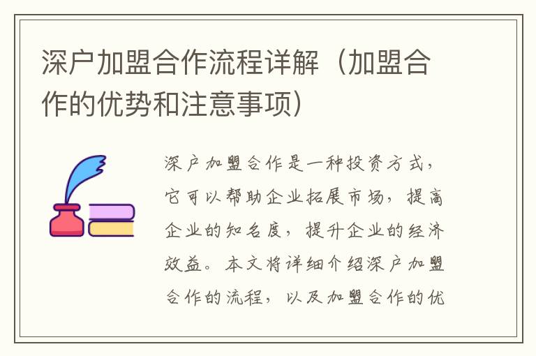 深戶加盟合作流程詳解（加盟合作的優(yōu)勢和注意事項）