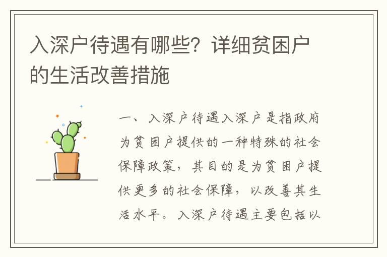 入深戶待遇有哪些？詳細(xì)貧困戶的生活改善措施