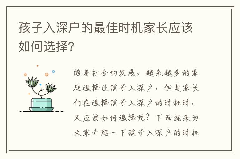 孩子入深戶的最佳時(shí)機(jī)家長應(yīng)該如何選擇？