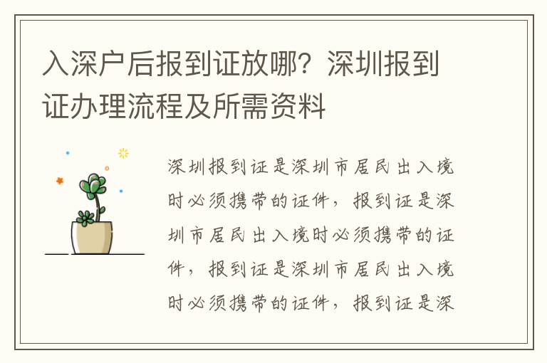 入深戶后報(bào)到證放哪？深圳報(bào)到證辦理流程及所需資料