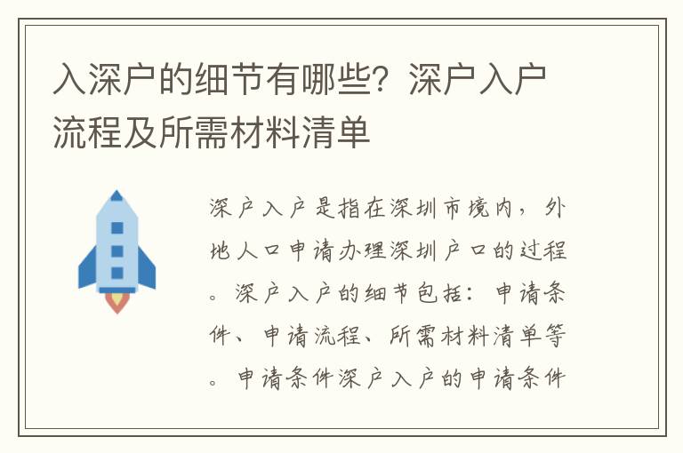入深戶的細節有哪些？深戶入戶流程及所需材料清單